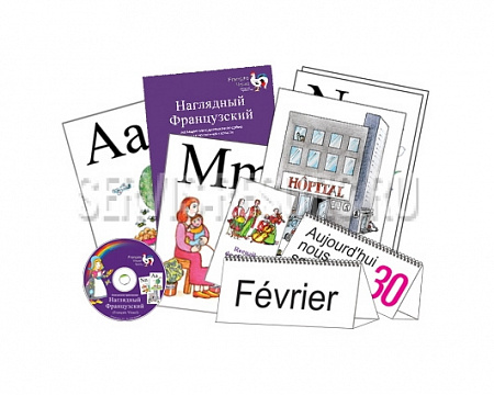 Комбинированное наглядное пособие «Наглядный французский (Français Visuel)»