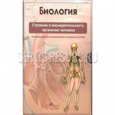 Интерактивные наглядные пособия. Биология. Строение и жизнедеятельность организма человека. (CD, DVD-box) Интерактивные наглядные пособия. Биология. Строение и жизнедеятельность организма человека. (CD, DVD-box)