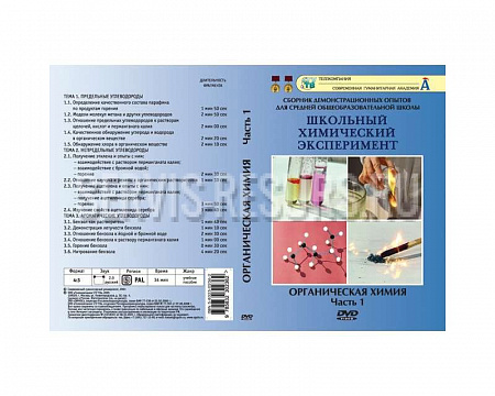 Органическая химия.   Часть I.  36 мин. 19 опытов.