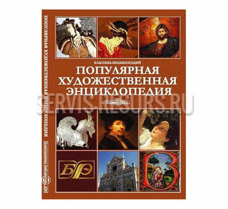Популярная художественная энциклопедия (CD)