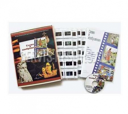 Слово и изображение   (компакт-диск, 120 слайдов, методическое пособие)