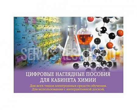 Комплект интерактивных наглядных пособий по химии. 23диска и методическое пособие. Элект. учеб. издание. 8-11классы.