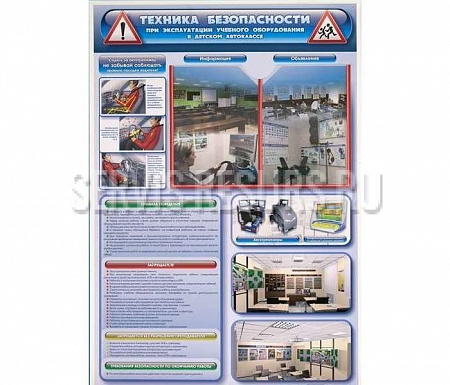 Стенд «Техника безопасности при эксплуатации учебного оборудования в детском автоклассе» 700х1000 мм Стенд «Техника безопасности при эксплуатации учебного оборудования в детском автоклассе» 700х1000 мм