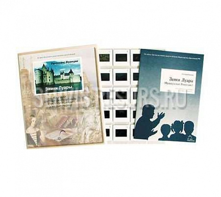 Ренессанс Франции. Замки Луары