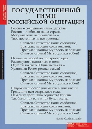 Государственные символы России