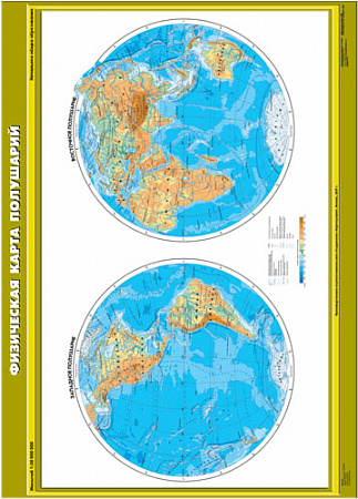 Карта "Физическая карта полушарий" Начальная школа