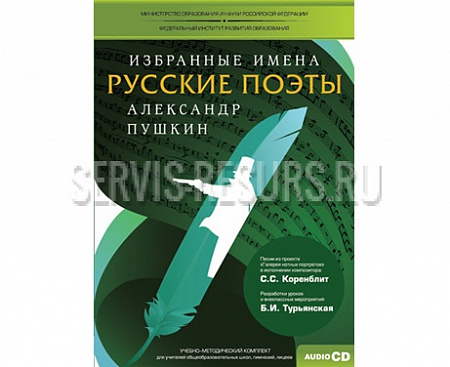 Учебно-методический комплект Избранные имена. Русские поэты. Нотный портрет Пушкина