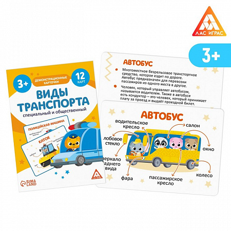 Демонстрационные карточки «Виды транспорта. Специальный и общественный», А6, 12 карт, 3+