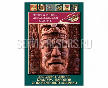 Художественная культура  народов доколумбовой Америки