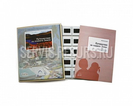 Слайд-комплект «Путешествие по планете Земля»